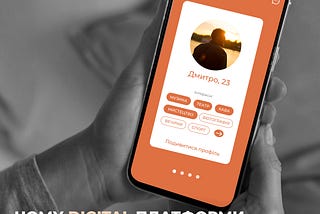 Ряд оновлень від Tinder. 
Чому digital платформи для знайомства набирають популярності