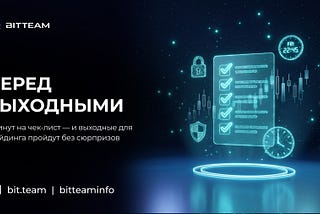 Когда рынок засыпает: почему выходные на крипте – другая физика и что с этим делать