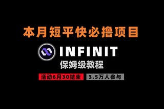 加密狗整编空投第354篇： AiFi短平快项目 — INFINIT（6月30日结束）