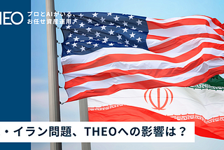 米・イラン問題、THEOへの影響は？