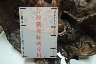 台灣戰後經濟分析讀書筆記