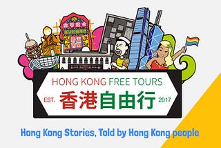Hong Kong Free Tours（圖片來源：Hong Kong Free Tours Homepage）