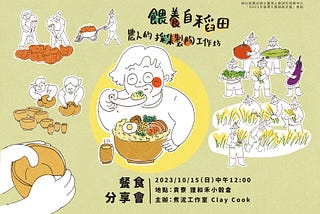 〈餵養自稻田〉農人的採集製陶工作坊