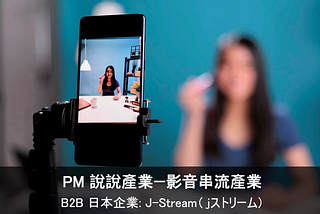 PM 說說產業 — B2B 影音串流，日本企業 J-Stream (jストリーム)