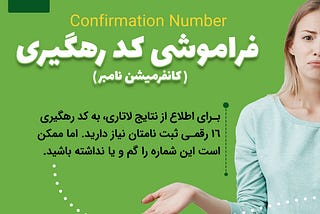 🔁♻️ بازیابی کد رهگیری لاتاری (کانفرمیشن نامبر-Confirmation Number)