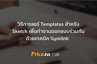 แชร์ Sketch Templates เพื่อทำงานออกแบบร่วมกัน ด้วยเทคนิค Symlink