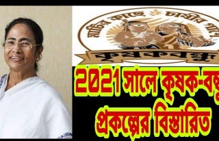 West Bengal Krishak Bandhu Scheme 2021