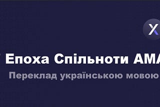 7 ЕПОХА Спільноти АМА