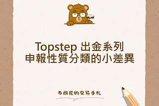 Topstep 出金系列：申報性質分類的小差異