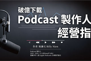 #3 為什麼這些人適合做Podcast？破億下載Podcast製作人告訴你