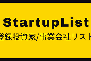 StartupList登録投資家/事業会社リスト抜粋