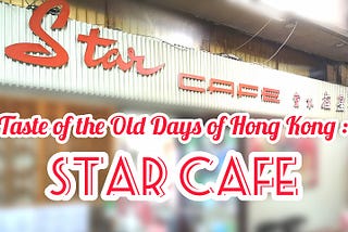 Taste of the Old Days of Hong Kong: Star Café