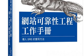 網站可靠性工程工作手冊- 筆記