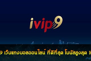 ivip9 เว็บคาสิโนออนไลน์ที่ดีที่สุดและมั่นคงที่สุดในขณะนี้เปิดให้บริการตลอด 24 ชั่วโมง