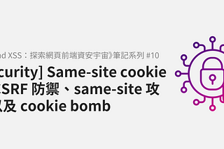 [Security] Same-site cookie 與 CSRF 防禦、same-site 攻擊以及 cookie bomb