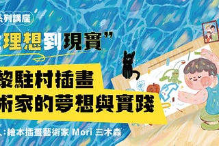 【夏季系列講座】從理想到現實：巴黎駐村插畫藝術家的夢想與實踐✨ — Mori Chiang illustration