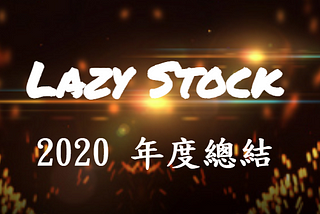 [LazyStock][分享]2020 年度總結