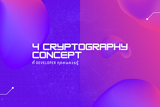 4 Cryptography Concept ที่ Developer ทุกคนควรรู้