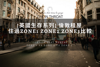 [英國生存系列]倫敦租屋 住過ZONE1 ZONE2 ZONE3優點缺點比較