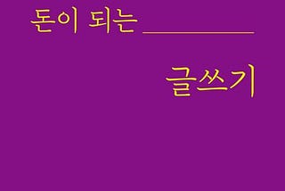 [북리뷰] 돈이되는 글쓰기