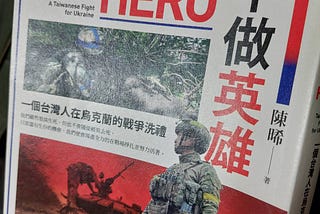 可理解戰爭殘酷的一面-我不做英雄：一個台灣人在烏克蘭的戰爭洗禮