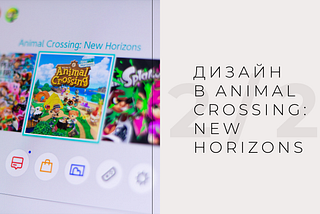 Дизайн в Animal Crossing: New Horizons (часть 2/2)