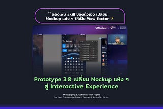 Prototype 3.0 เปลี่ยน Mockup แห้ง ๆ สู่ Interactive Experience