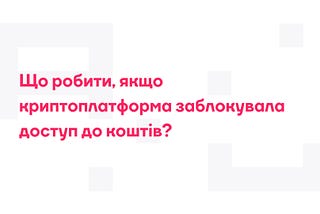 Що робити, якщо криптоплатформа заблокувала доступ до коштів?