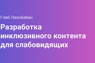 Разработка инклюзивного контента для слабовидящих