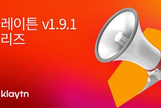 Klaytn v1.9.1 릴리즈 노트