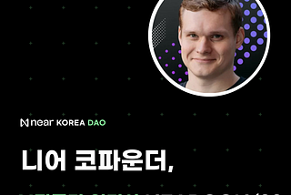 AI는 NEAR에 있습니다: NEARCON ‘23에서 Illia Polosukhin이 AI와 오픈 웹에 대해 이야기합니다