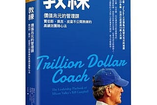 【書評】教練 價值兆元的管理課