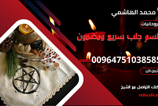 طلسم جلب سريع ومضمون وأقوى طرق لعمل طلسم الجلب السريع والتام