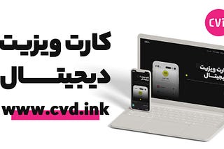 قیمت کارت ویزیت دیجیتال | سی وی دی | cvd.ink