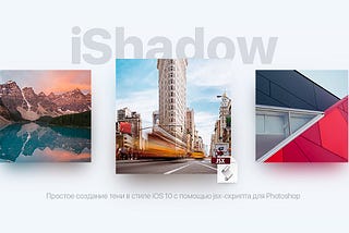 iShadow: автоматизация создания теней в стиле iOS в Фотошоп
