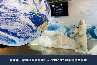 全球第一家零碳美妝企業！ —  O’right 歐萊德企業參訪