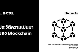 ประวัติและความเป็นมาของ Blockchain