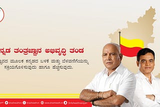 ನಮ್ಮ ಕನ್ನಡ ಭಾಷೆಯ ಉನ್ನತಿಗಾಗಿ - ಕನ್ನಡ ತಂತ್ರಜ್ಞಾನ ಅಭಿವೃದ್ಧಿ ತಂಡ