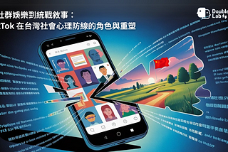 從社群娛樂到統戰敘事：TikTok 在台灣社會心理防線的角色與重塑