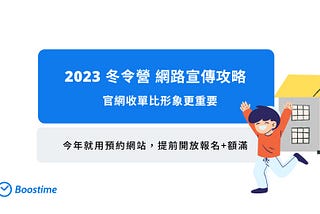 【親子教育品牌】如何在網路上宣傳 2023 冬令營