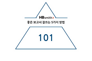 HBsmith 온라인 세미나 ‘직장인은 보고서로 말한다’