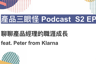 【Podcast S2 EP3】聊聊產品經理的職涯成長 feat. Peter from Klarna