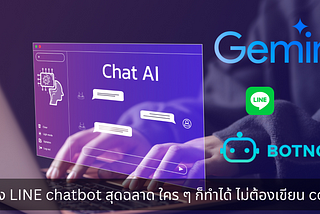 สอนสร้าง LINE Chatbot สุดฉลาด ด้วย AI LLM GEMINI ฟรี และ No Code ทุกคนทำได้