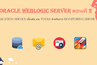 ORACLE WEBLOGIC SERVER ตอนที่ 2