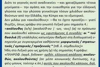 Είμαι ο μόνος που η ελληνική μετάφραση του follower (ακόλουθος) του θυμίζει…