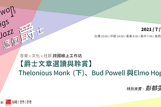 2021/07/05與2021/07/19【Thelonious Monk】