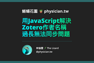用JavaScript解決Zotero作者名稱過長問題 “in one of your items is too long to sync.