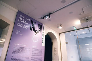 近期台北當代藝術館舉辦具有前瞻探問性的展覽《你好，人類！》（Hello, Human!）。圖片來源／MoCA 台北當代藝術館