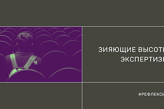 Зияющие высоты экспертизы