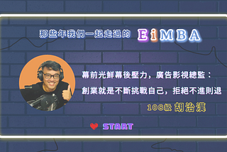 【EiMBAer 人物故事】胡治漢 — 幕前光鮮幕後壓力，廣告影視總監：創業就是不斷挑戰自己，拒絕不進則退。
